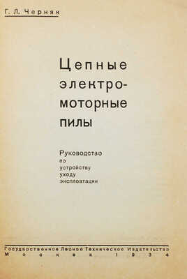 Черняк Г.Л. Цепные электро-моторные пилы. Руководство по устройству, уходу, эксплоатации. М.: Гослестехиздат, 1934.